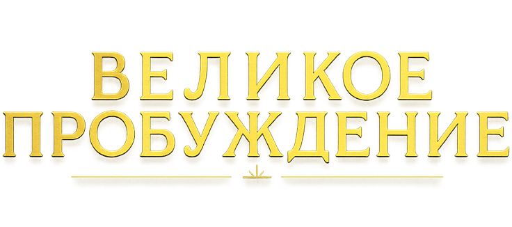 Великое пробуждение