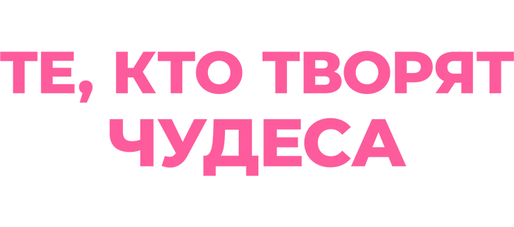 Те, кто творят чудеса