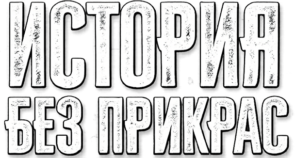 История без прикрас