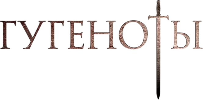 Гугеноты