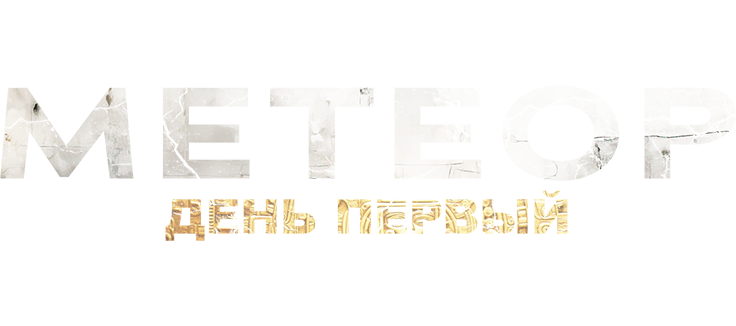 Метеор: День первый