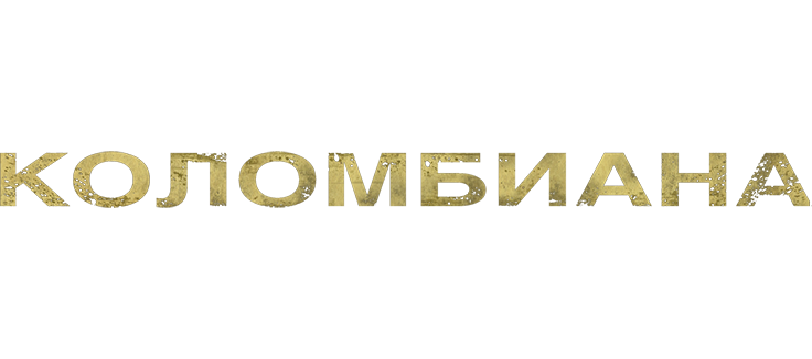 Коломбиана
