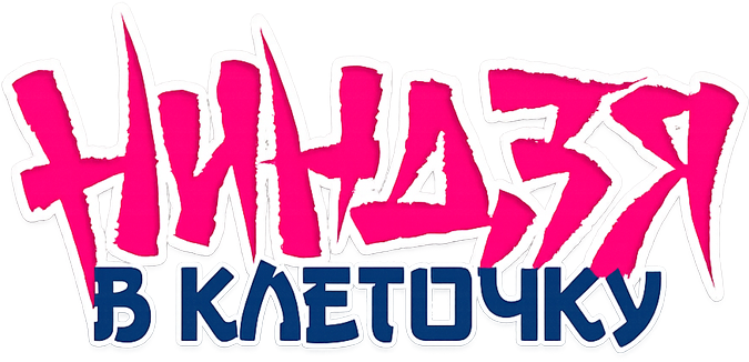 Ниндзя в клеточку
