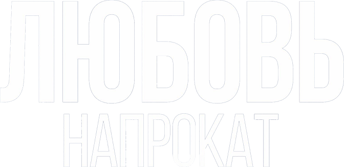 Любовь напрокат