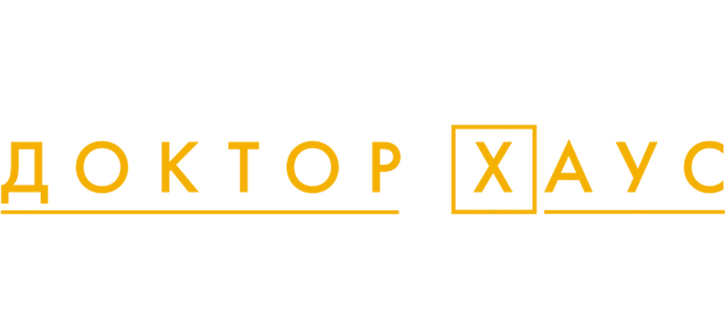 Доктор Хаус
