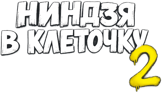 Ниндзя в клеточку 2