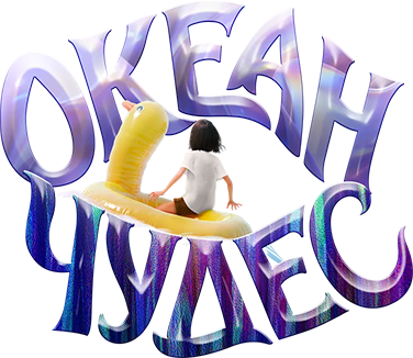 Океан чудес