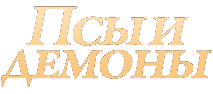 Псы и демоны