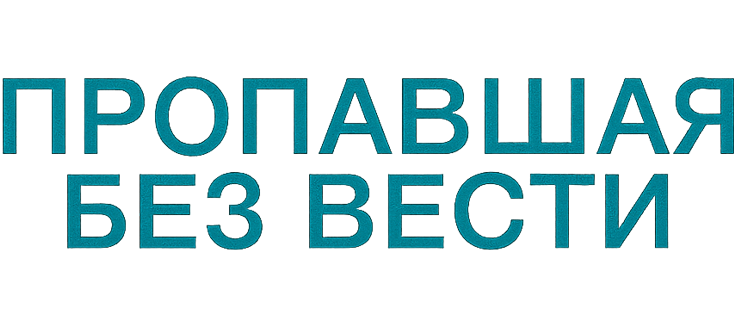 Пропавшая без вести