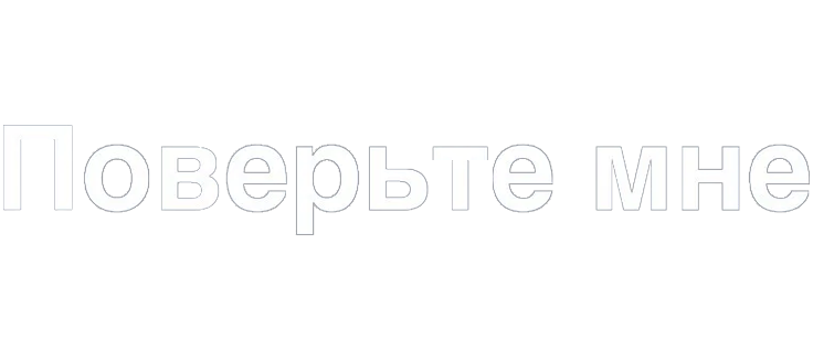 Поверьте мне