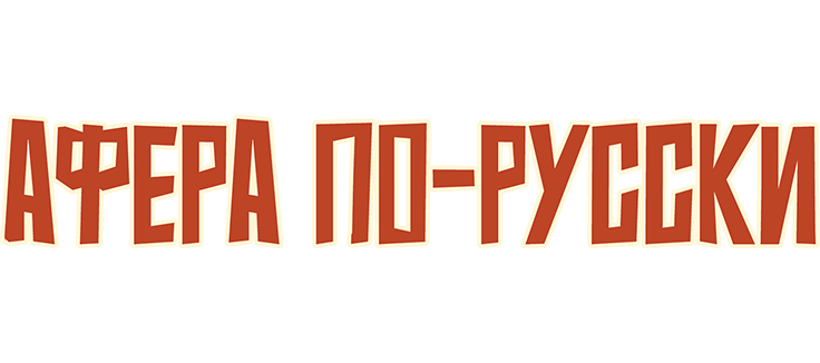 Афера по-русски