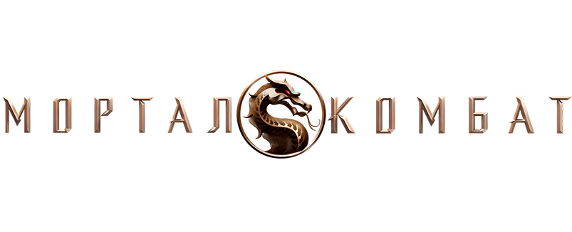 Мортал Комбат