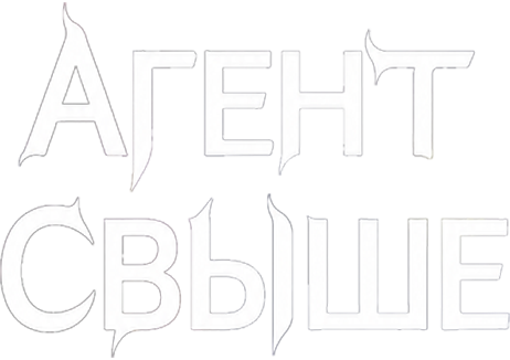 Агент свыше