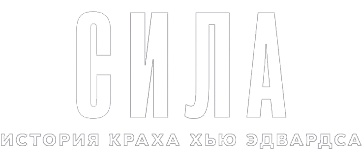 Сила: История краха Хью Эдвардса