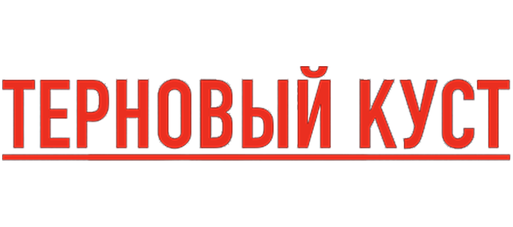 Терновый куст
