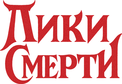 Лики смерти