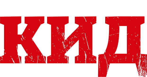 Малыш Кид