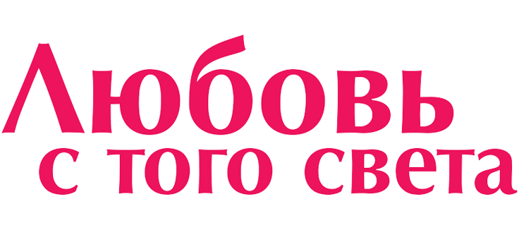 Любовь с того света