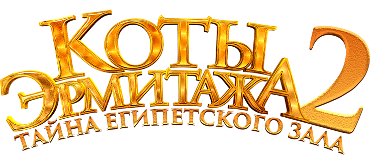Коты Эрмитажа 2. Тайна египетского зала
