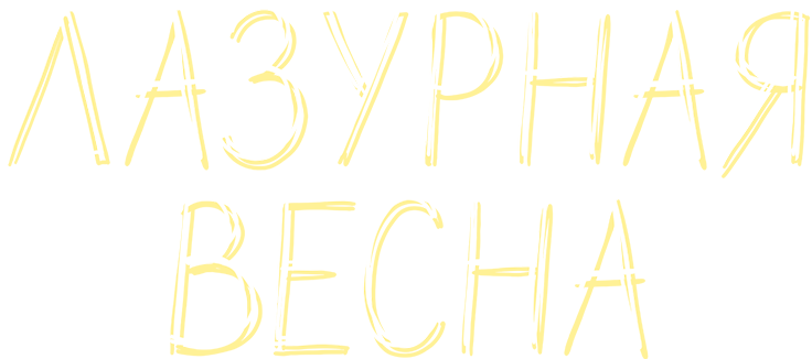 Лазурная весна