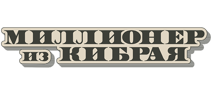 Миллионер из Кибрая
