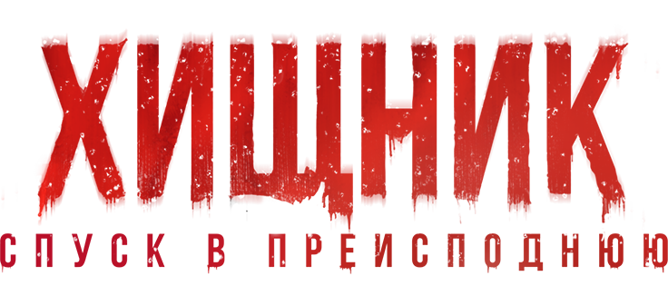 Хищник. Спуск в преисподнюю
