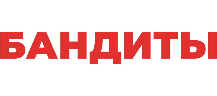 Бандиты