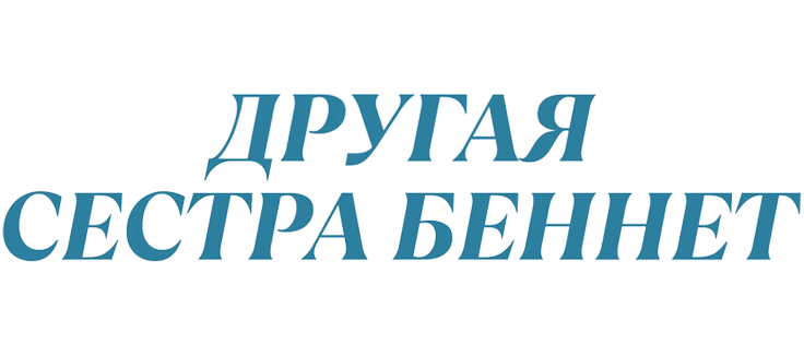 Другая сестра Беннет