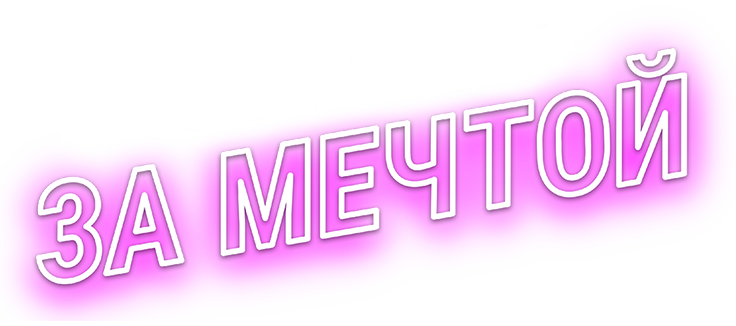 За мечтой