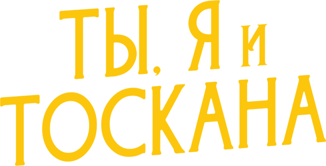 Ты, я и лето в Тоскане