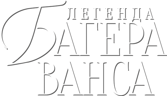 Легенда Багера Ванса