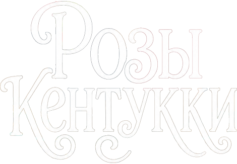 Розы Кентукки