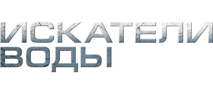 Искатели воды