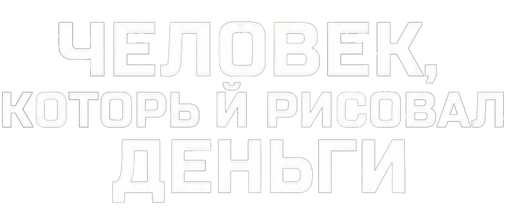 Человек, который рисовал деньги