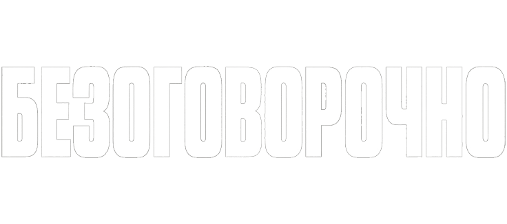 Безоговорочно