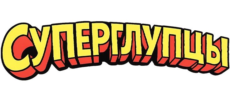 Суперглупцы
