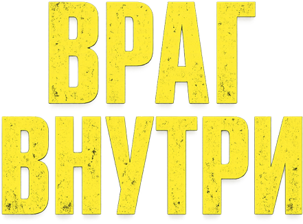 Враг внутри
