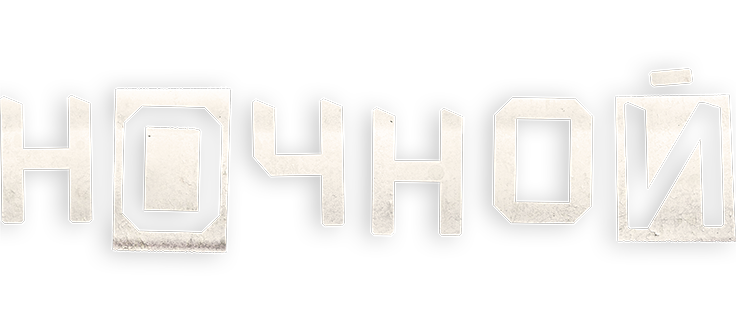 Ночной