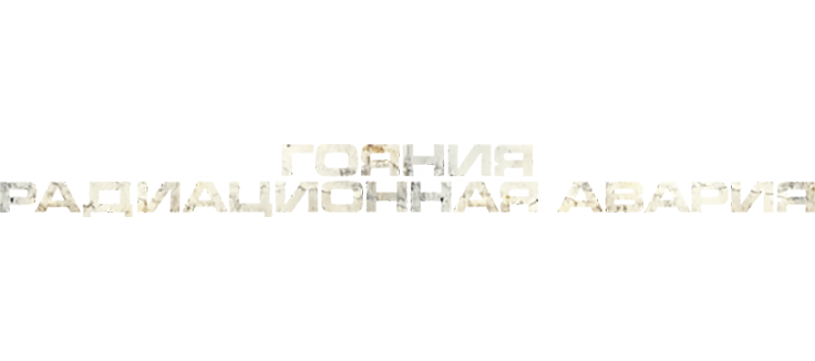 Гояния: Радиационная авария