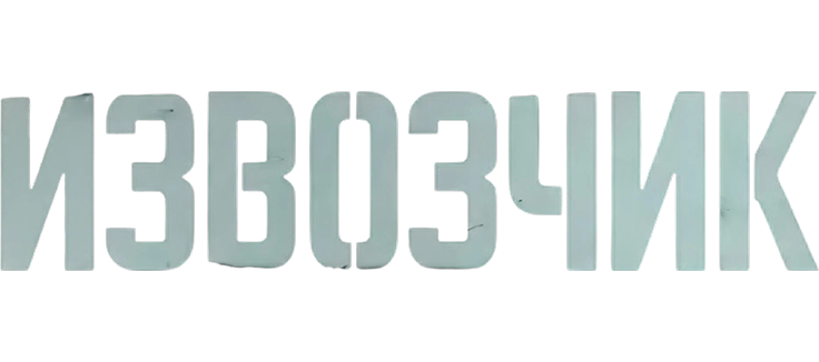 Извозчик