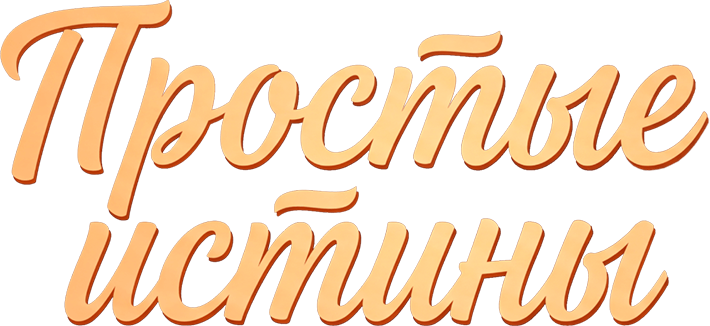 Простые истины