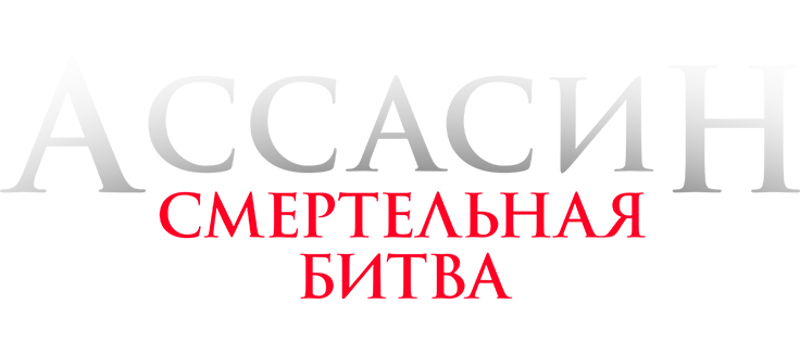 Ассасин: Смертельная битва
