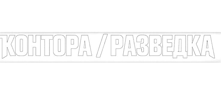 Контора / Разведка