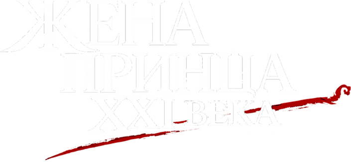 Жена принца XXI века