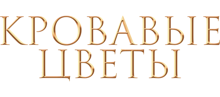 Кровавые цветы