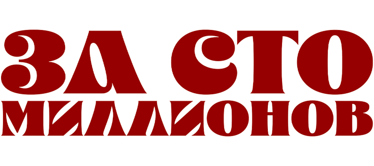 За сто миллионов