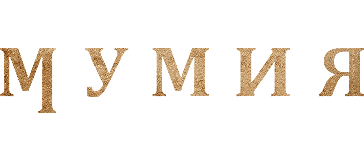 Мумия