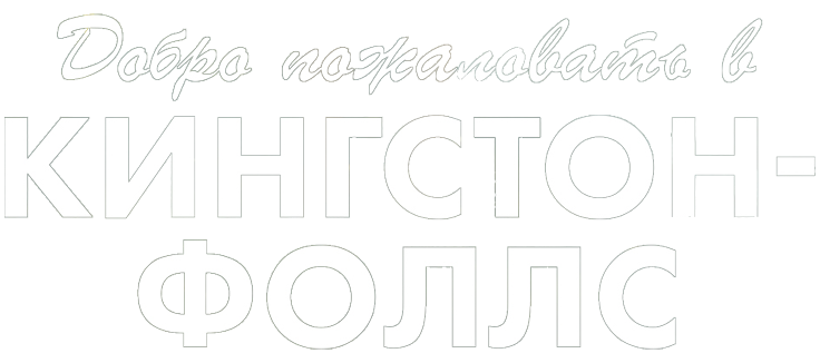 Добро пожаловать в Кингстон-Фоллс