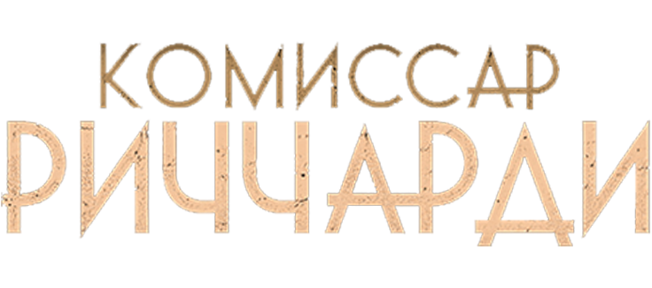 Комиссар Риччарди