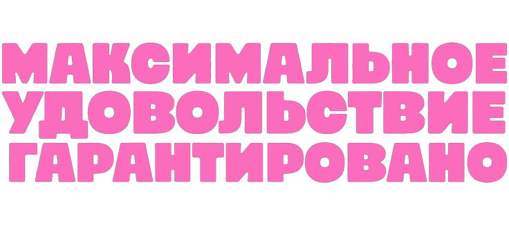 Максимальное удовольствие гарантировано